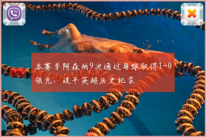 本赛季阿森纳9次通过角球取得1-0领先，追平英超历史纪录