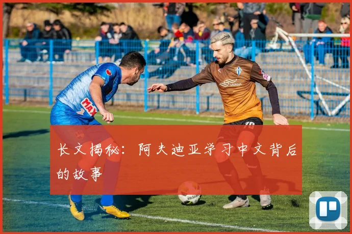 长文揭秘：阿夫迪亚学习中文背后的故事