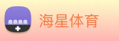 海星体育 Logo